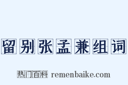 留别张孟兼组词是什么意思的图片
